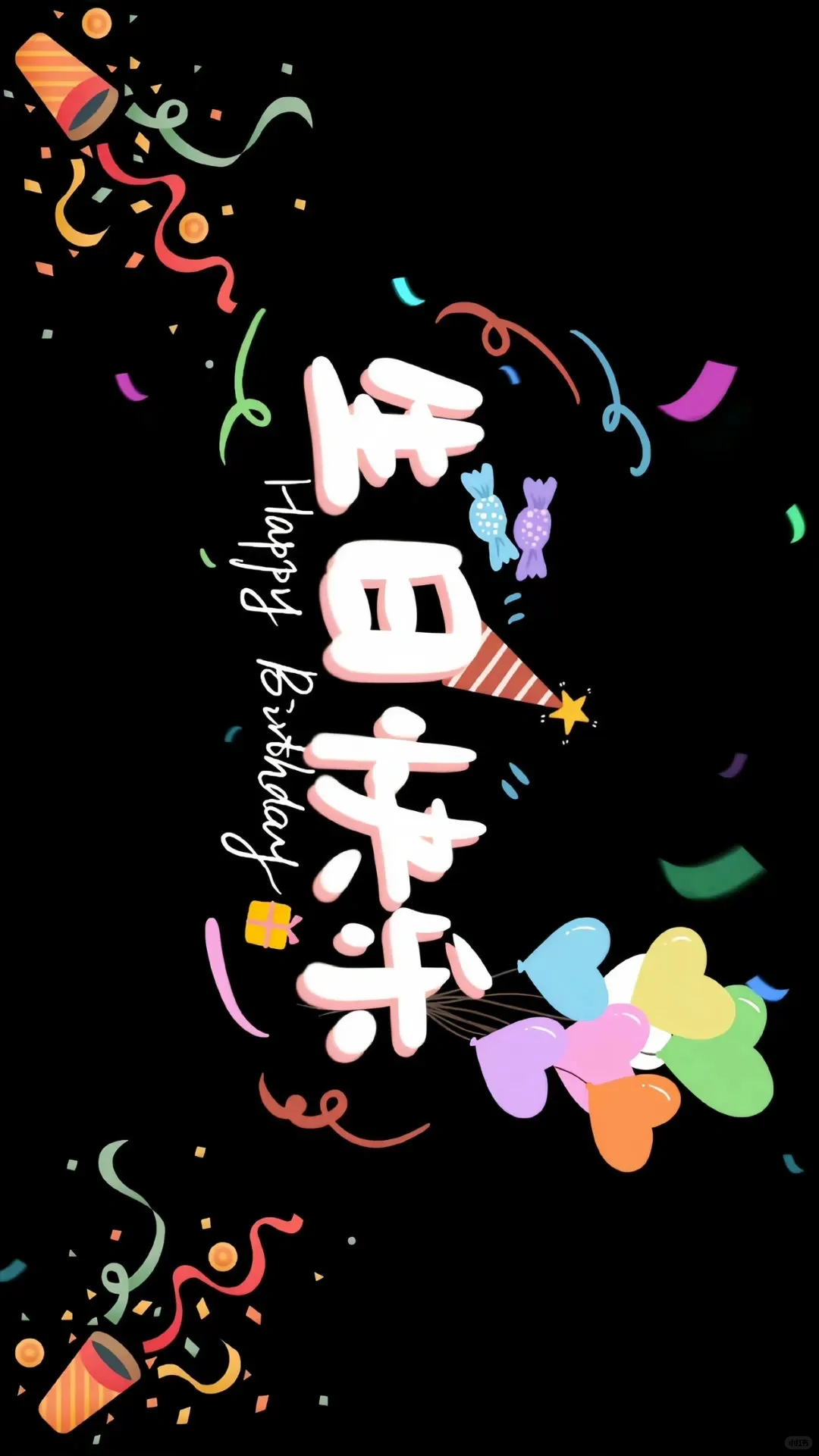 祝你快乐，不只生日