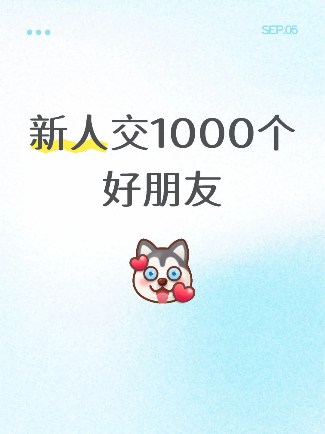 交1000个新朋友