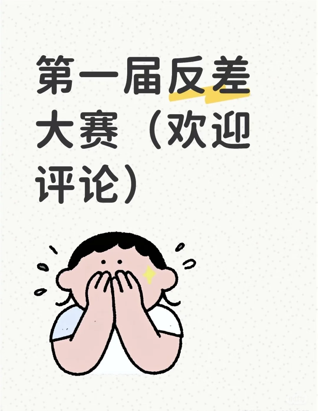 反差吗？这题我熟