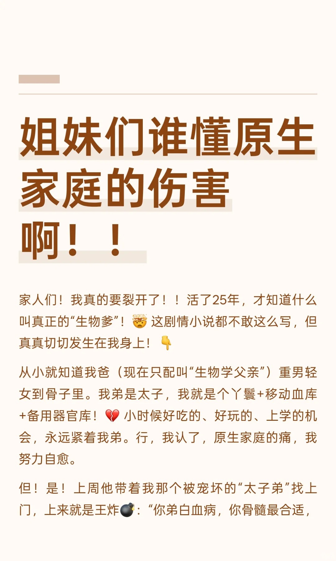 姐妹们谁懂原生家庭的伤害啊！！