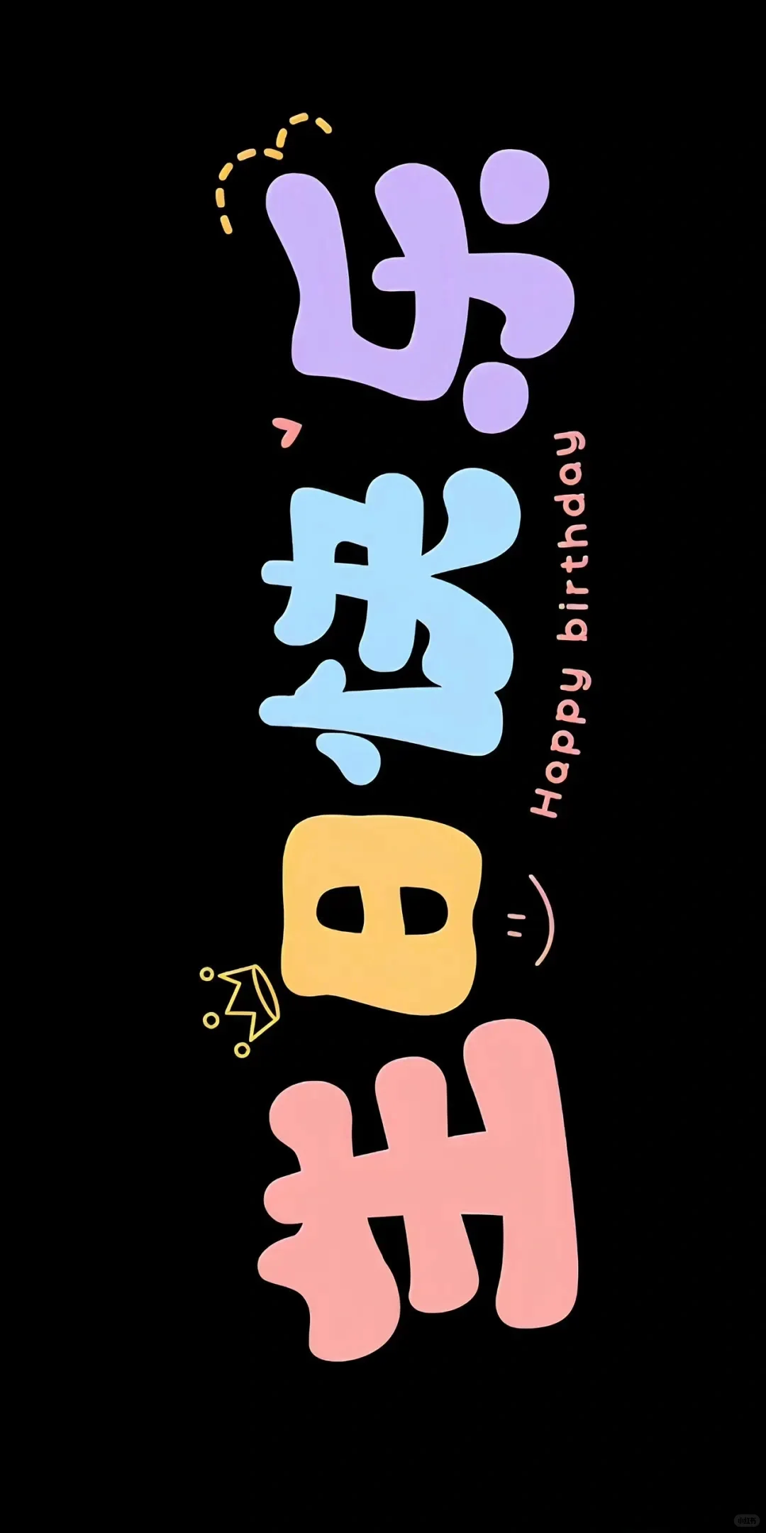 祝你快乐，不只生日