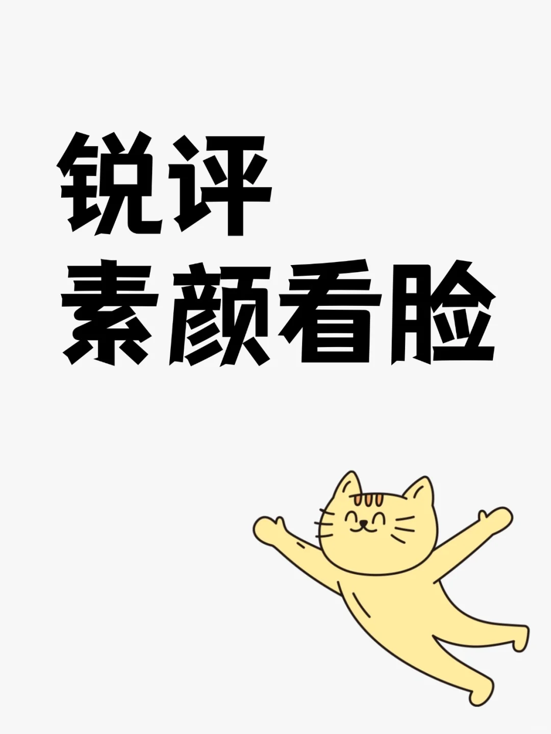 只看正面素颜照，求夸奖的不要来
