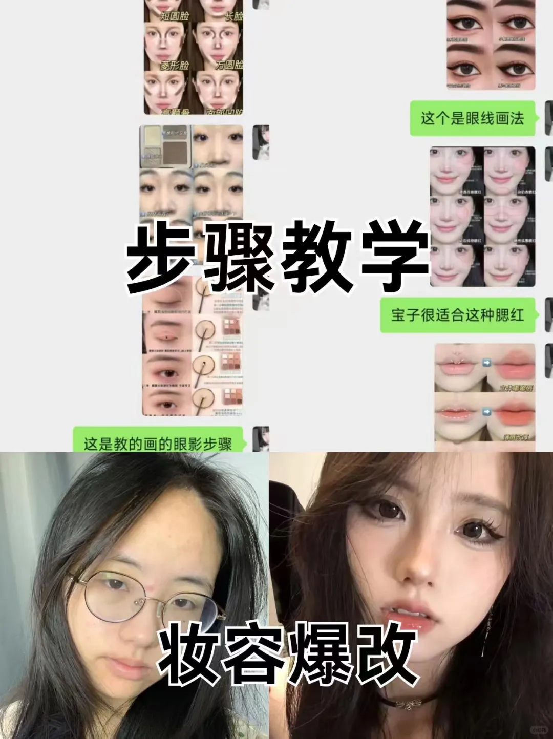 寻99个菱形脸姐妹教化妆！真的太美了