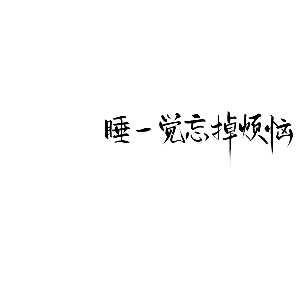 请坚定