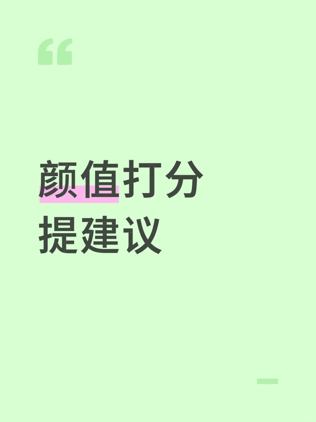 颜值打分 帮助大家变好看呀