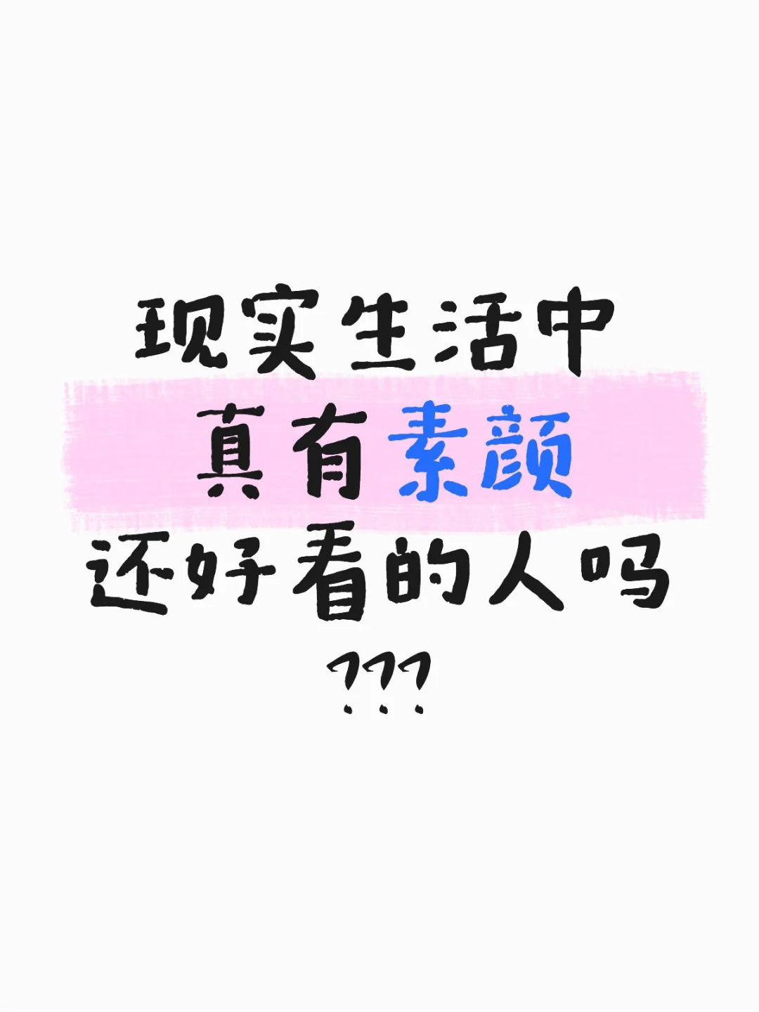 想要一个都是素颜美女的PLQ