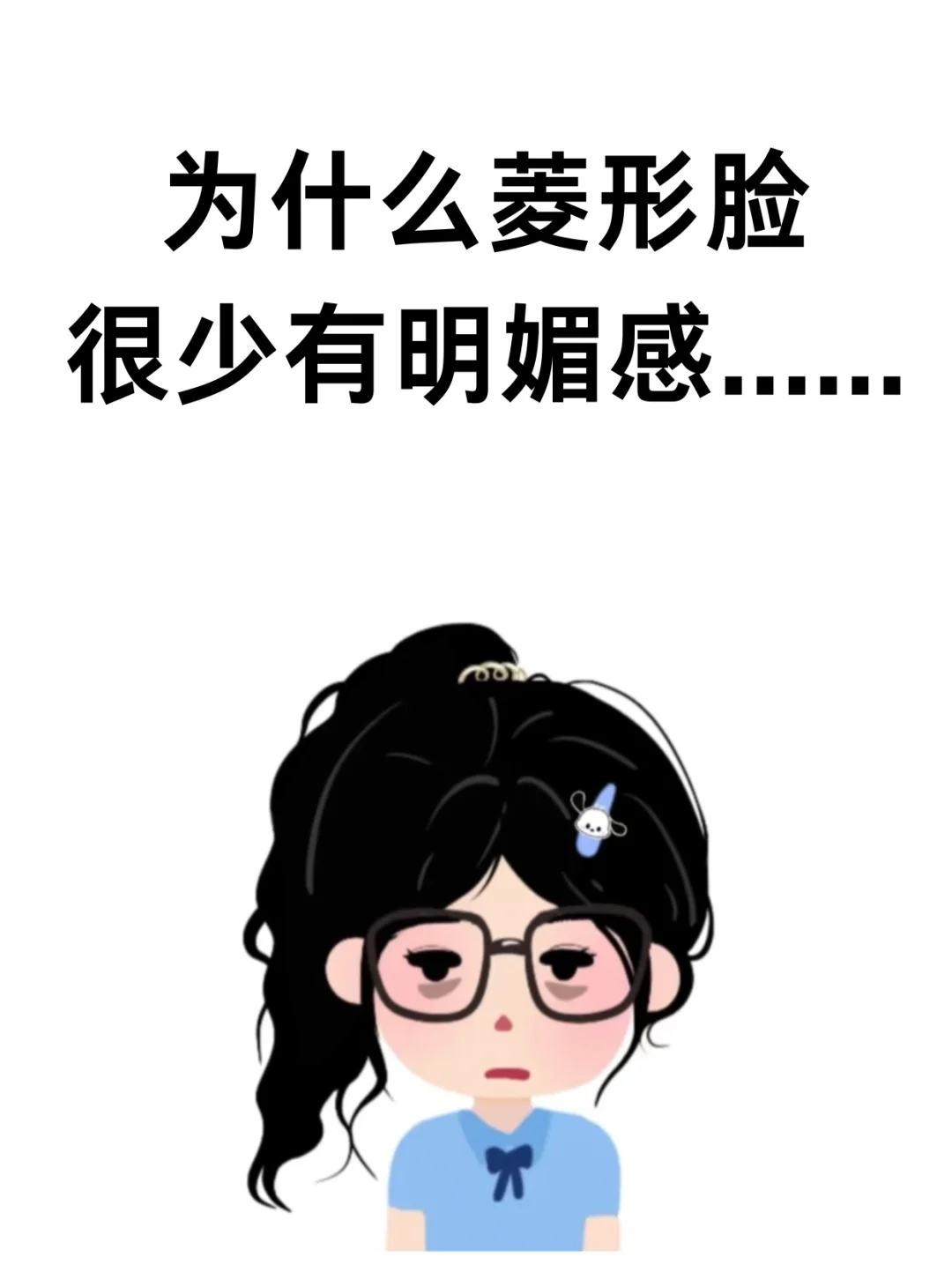 寻99个菱形脸姐妹教化妆！真的太美了