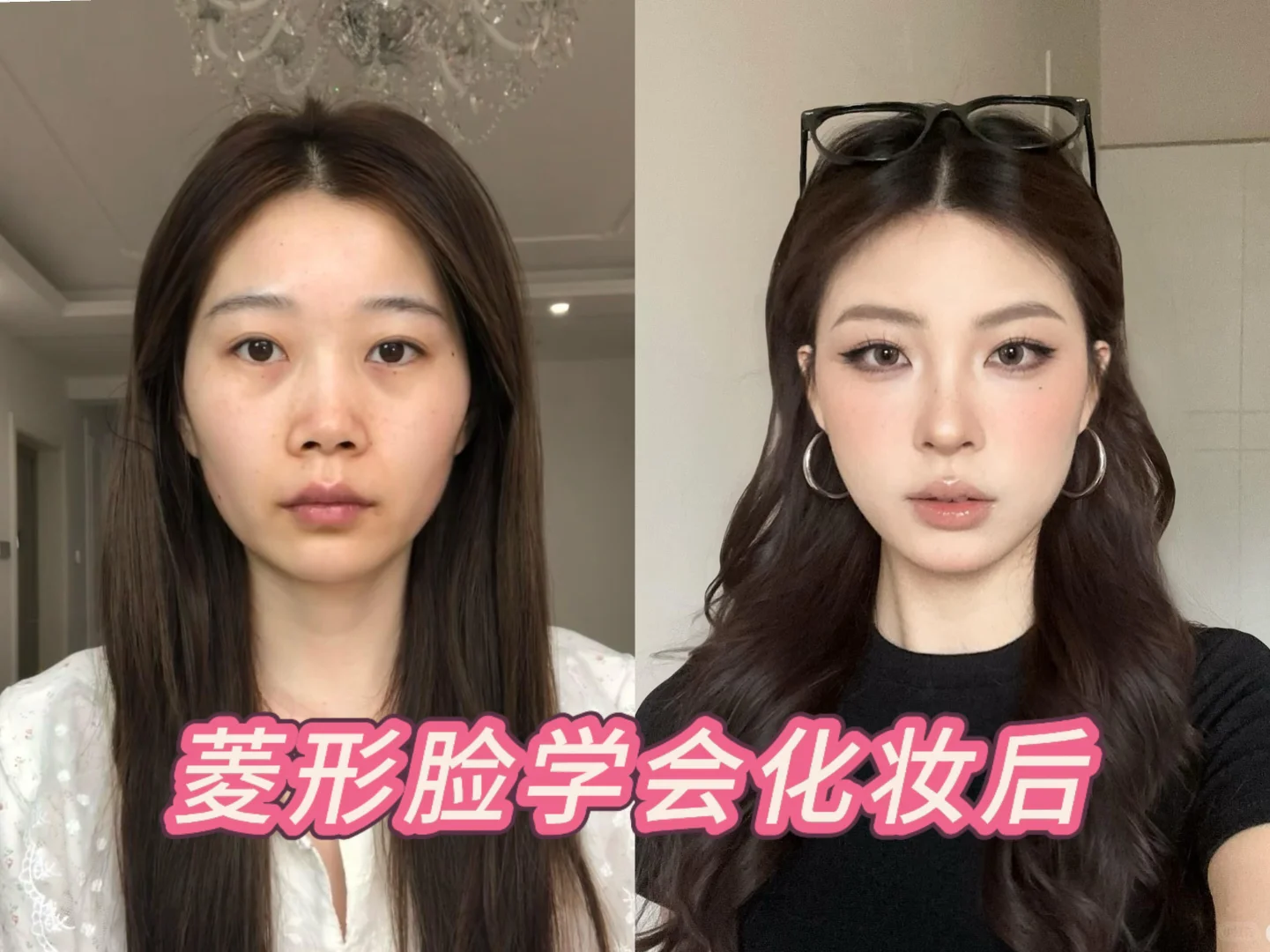 教 9️⃣9️⃣个菱形脸的姐妹化妆