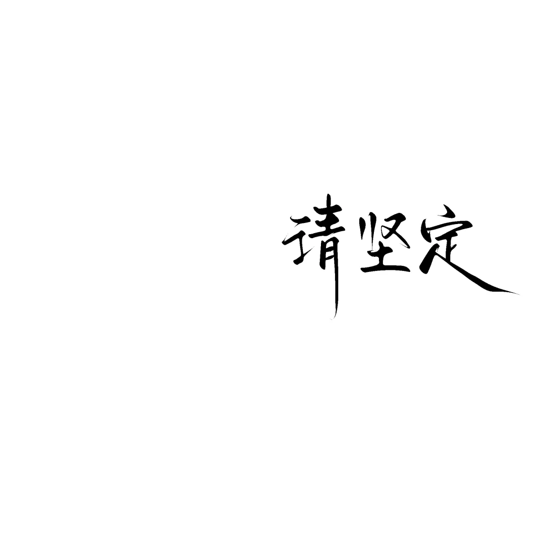 请坚定