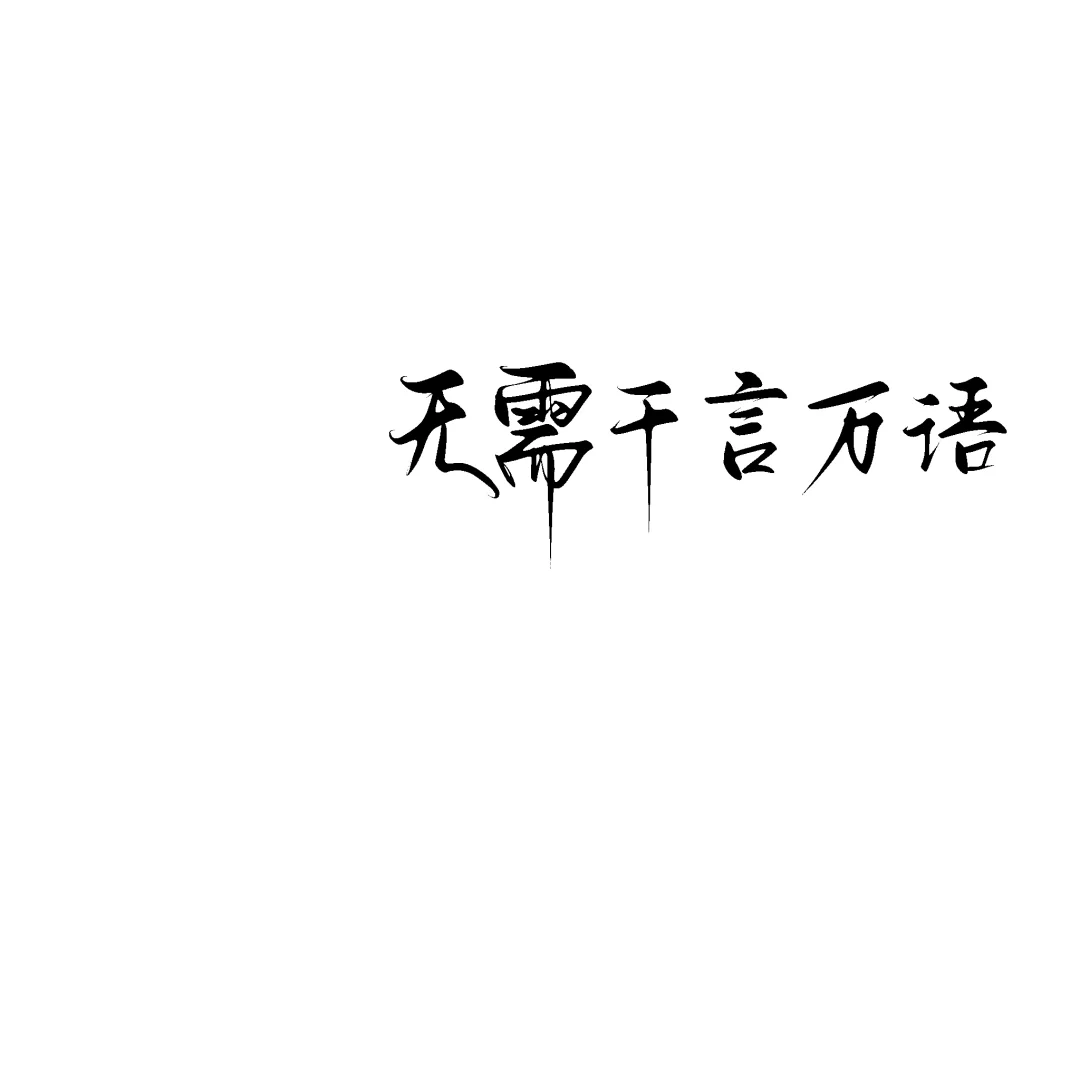 请坚定