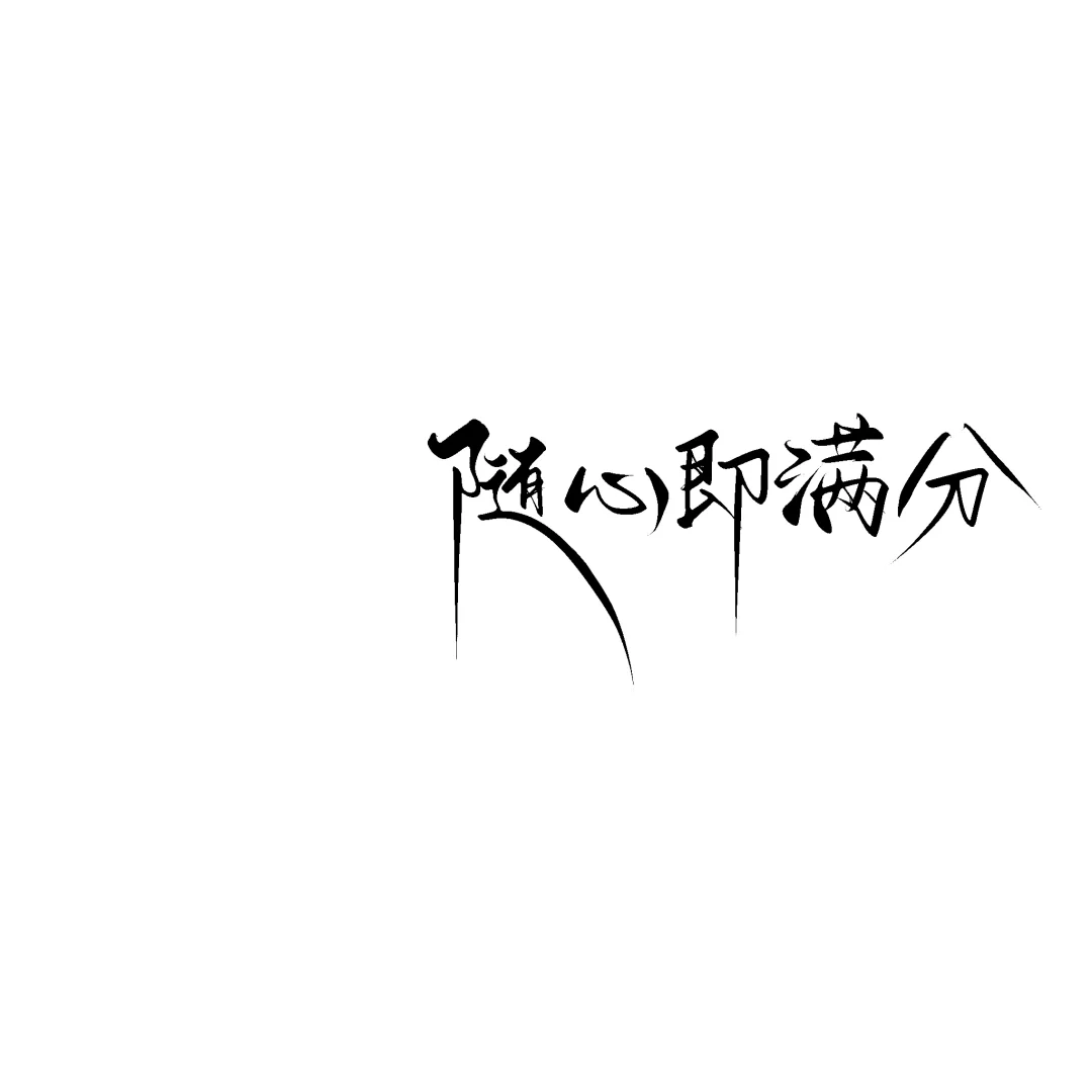 请坚定