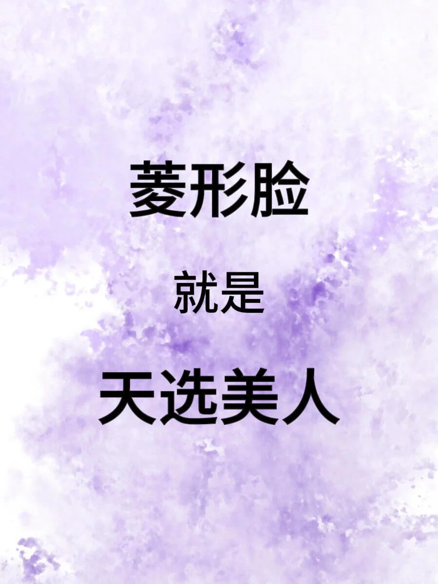教 9️⃣9️⃣个菱形脸的姐妹化妆