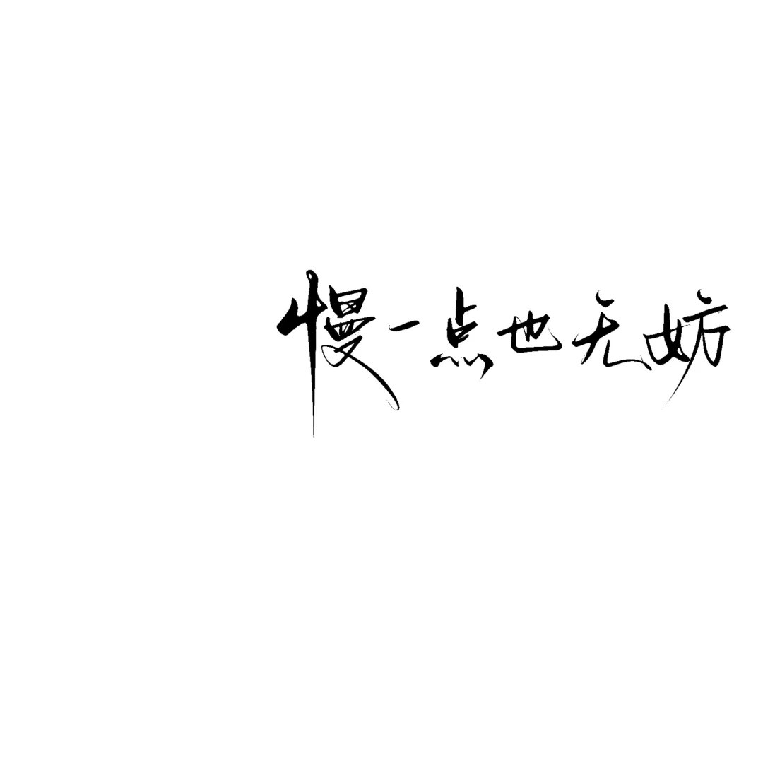 请坚定