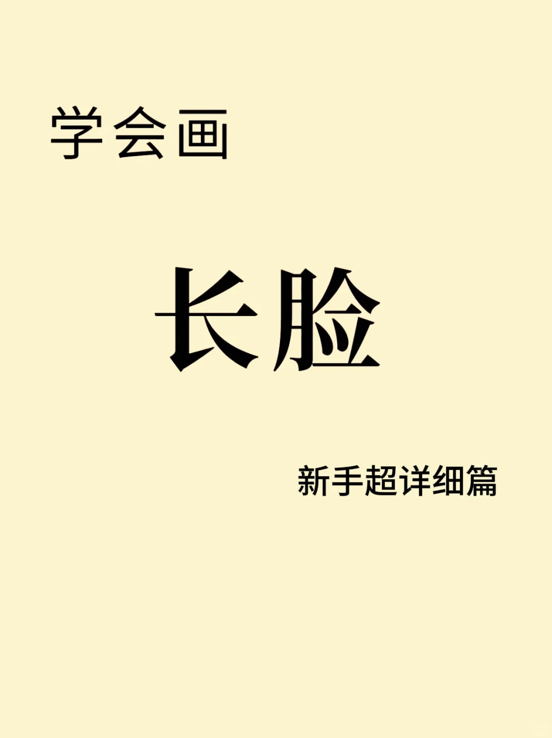学会画长脸，不踩坑！