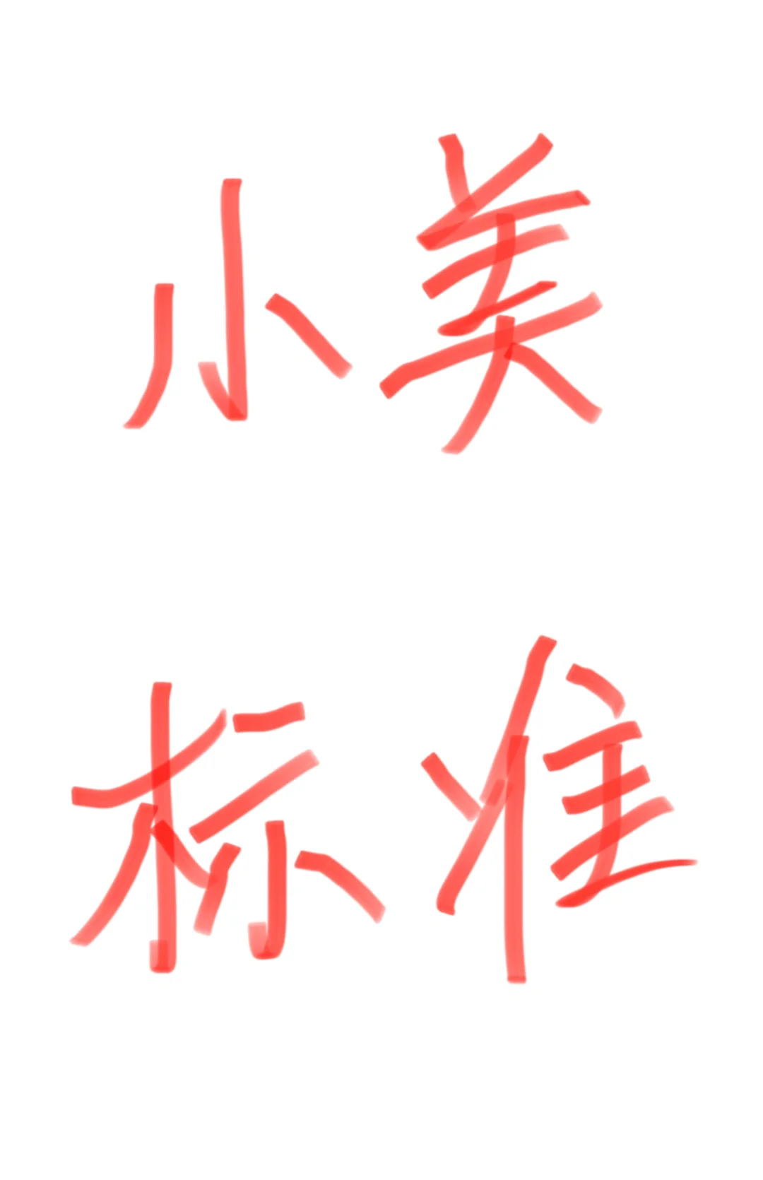 大家口中的小美到底是什么样的