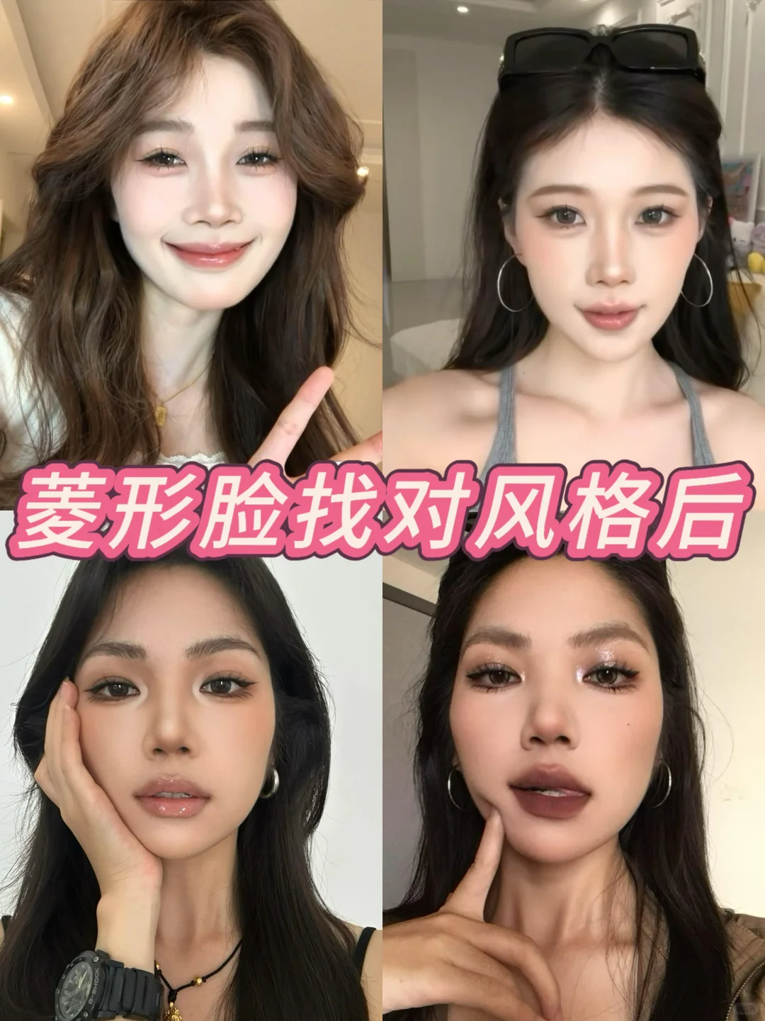 教 9️⃣9️⃣个菱形脸的姐妹化妆