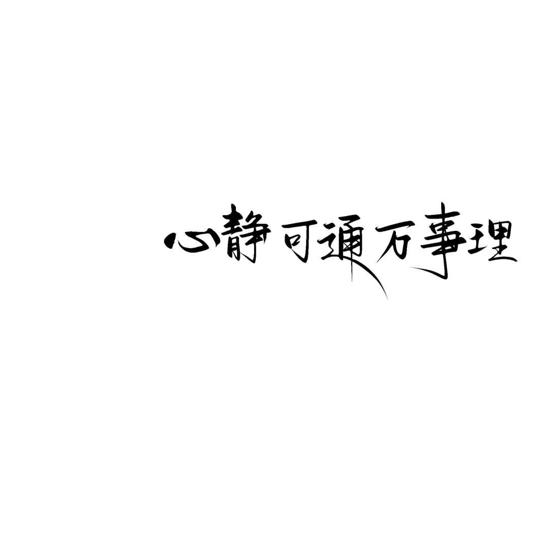 请坚定