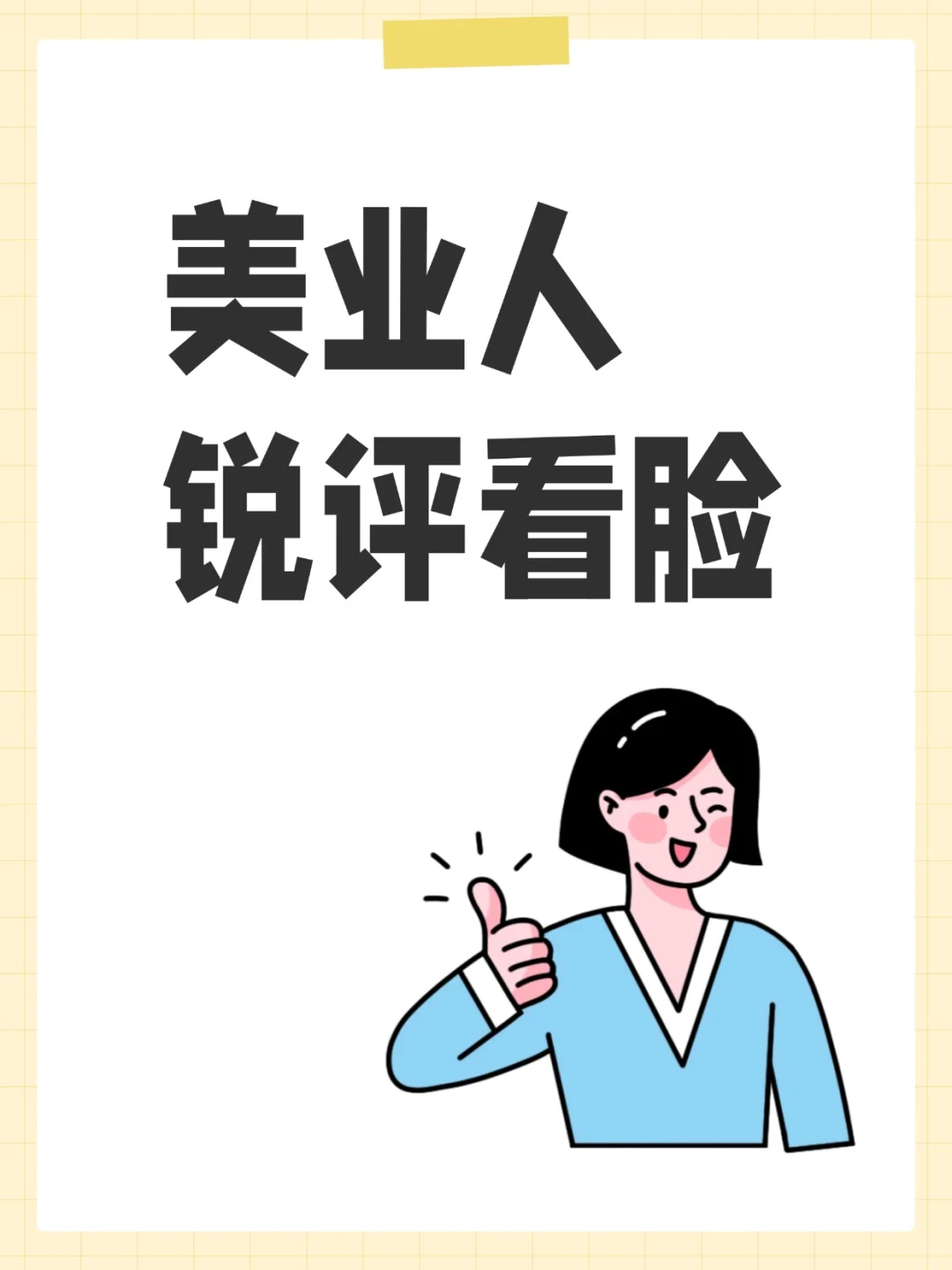 美业人锐评看脸