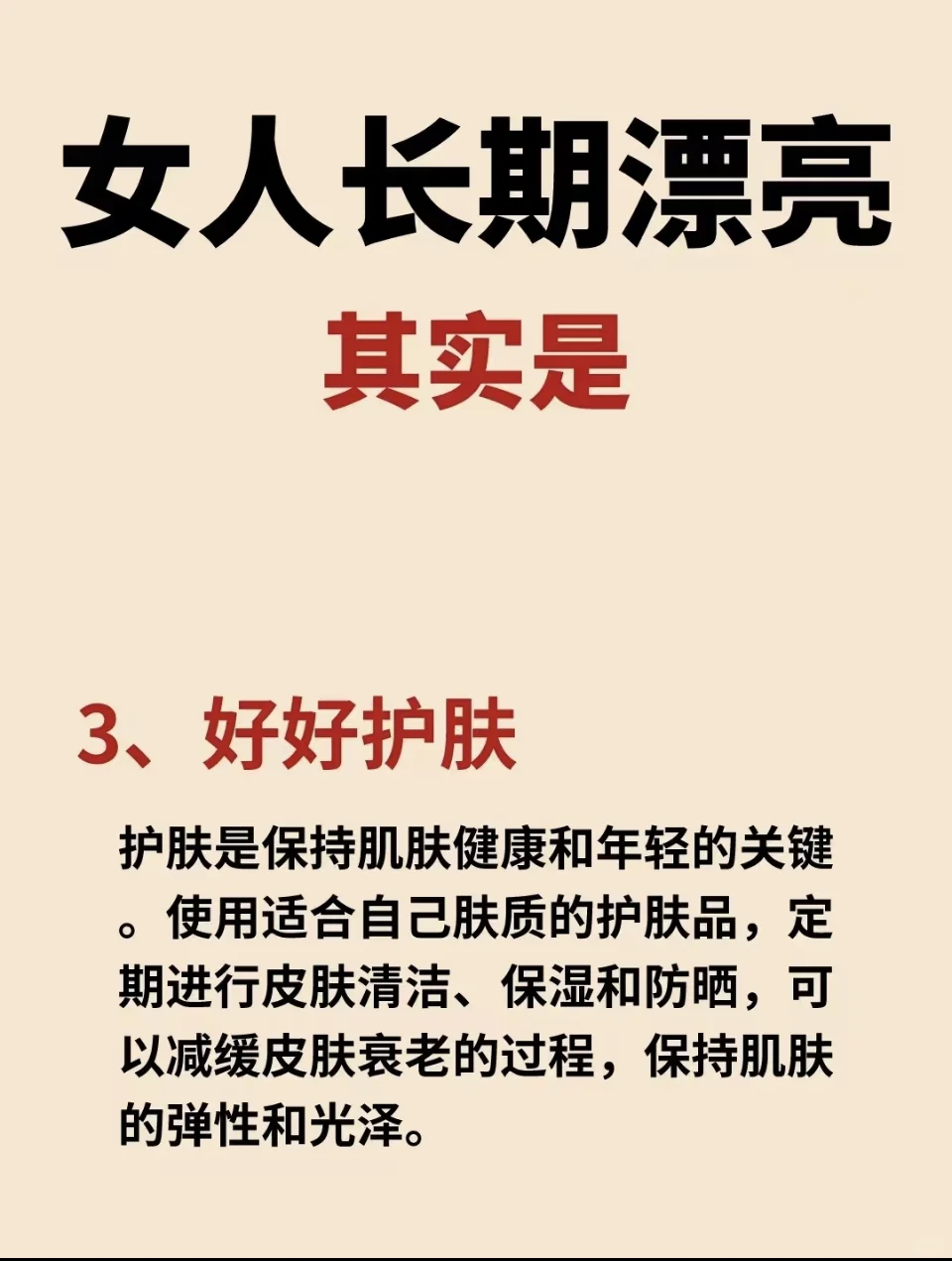 做好这6点，女人长期漂亮❗️