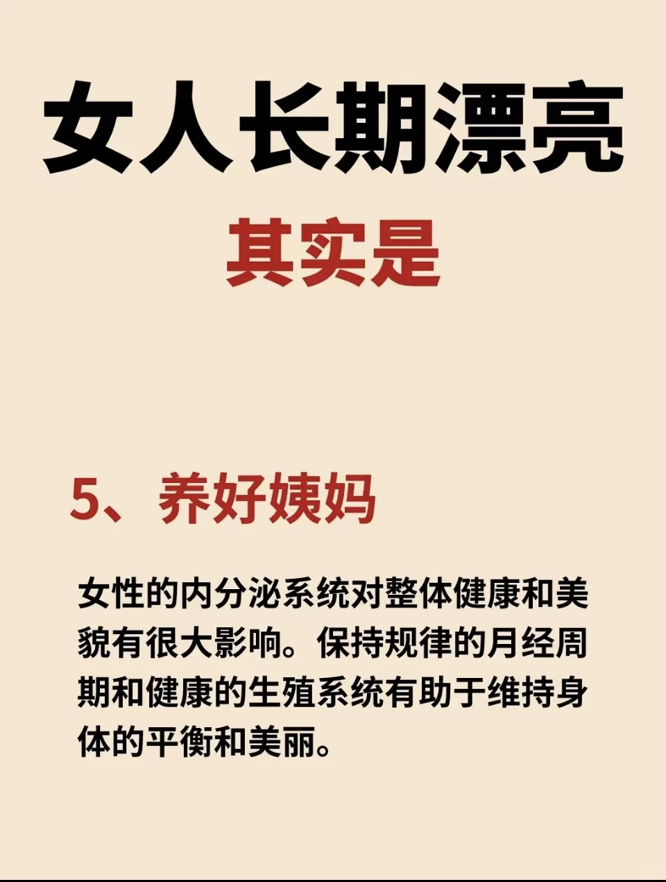 做好这6点，女人长期漂亮❗️