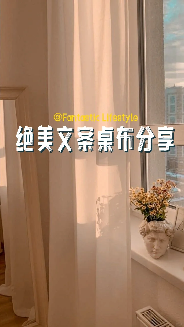 文案桌布分享💗