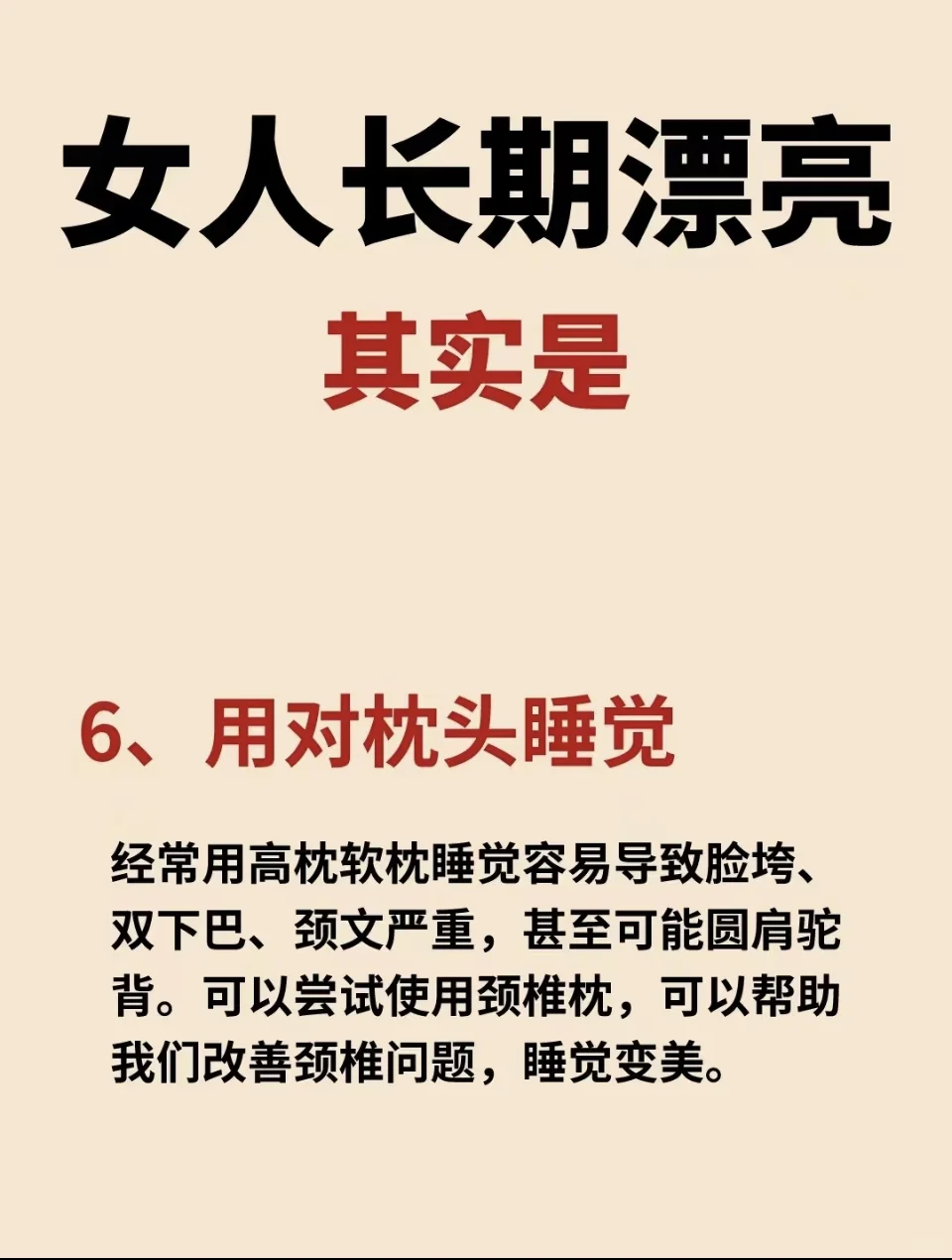 做好这6点，女人长期漂亮❗️