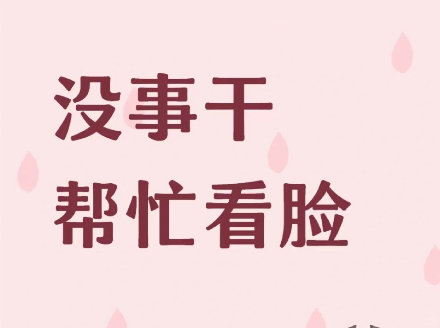 上班摸鱼中，无偿看脸分析！！必回！！