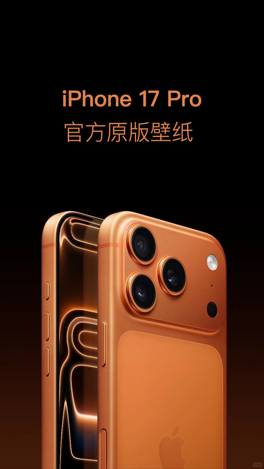 iPhone17 Pro 官方内置原生壁纸