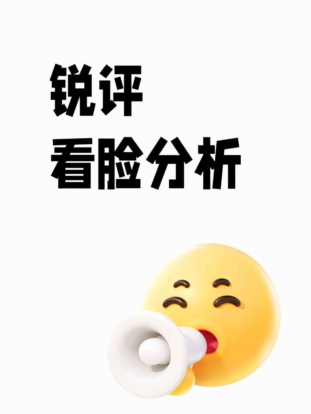 锐评看脸分析