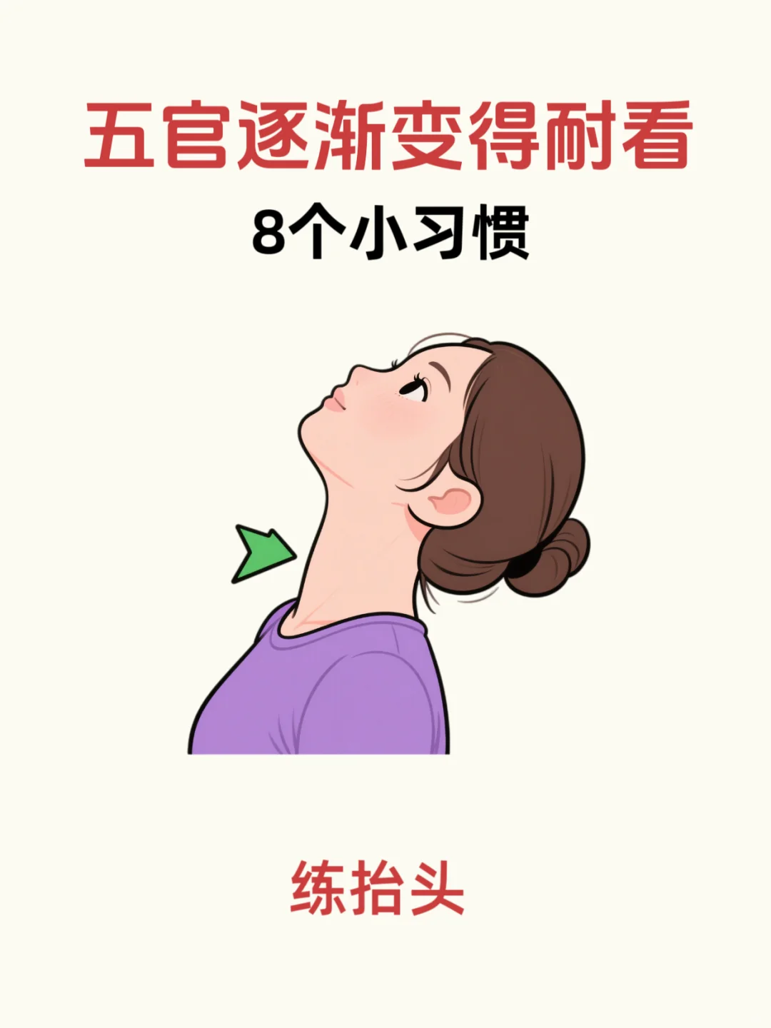 五官逐渐好看，女人不老的8⃣个好习惯‼️