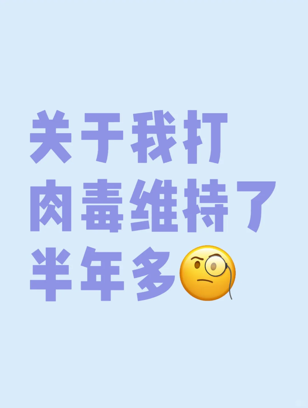 单次打瘦脸能维持多久？