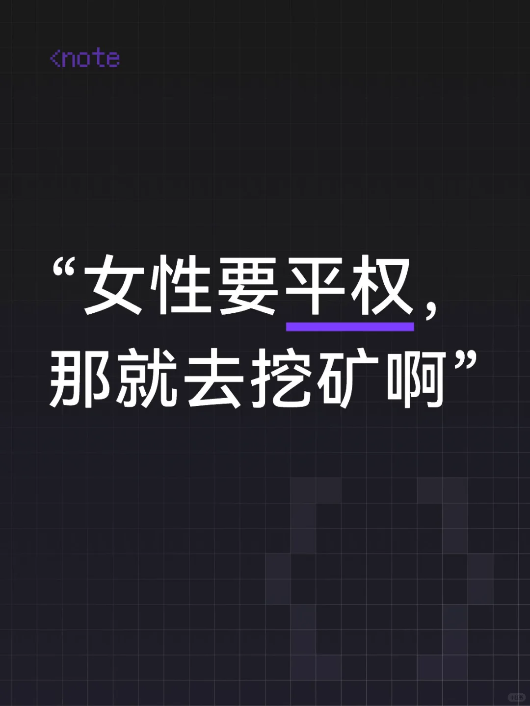 如何反驳“女性要平权，那就去挖矿”