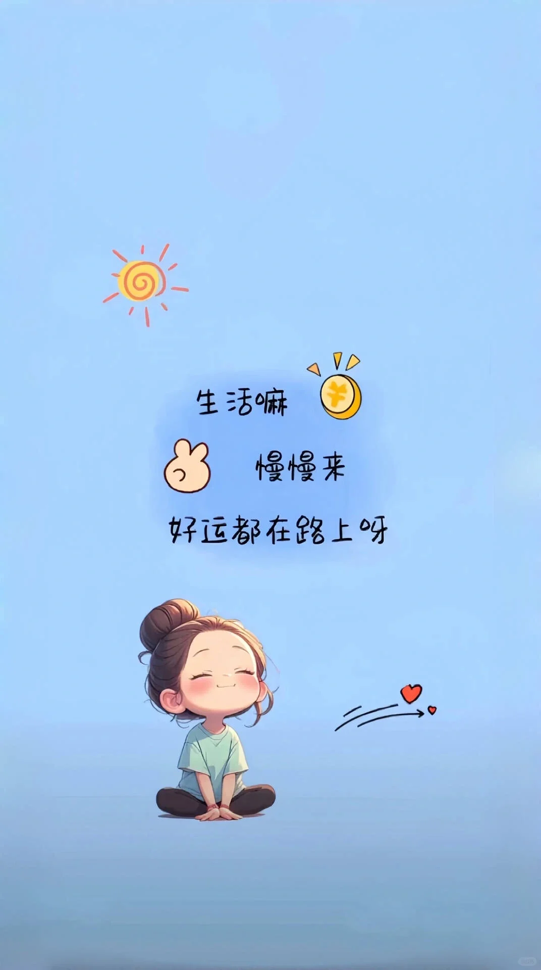 不急不躁，好运都在来的路上👏👏👏