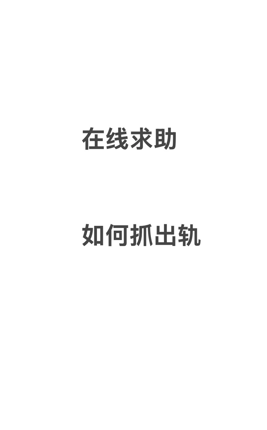如何抓出轨，怎么治出轨男