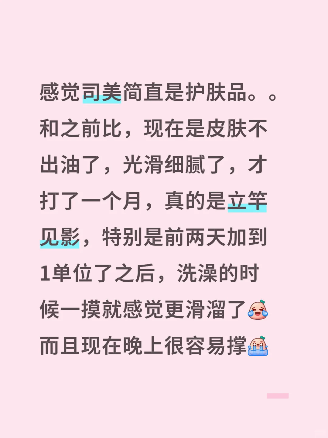 司美使用个人体验