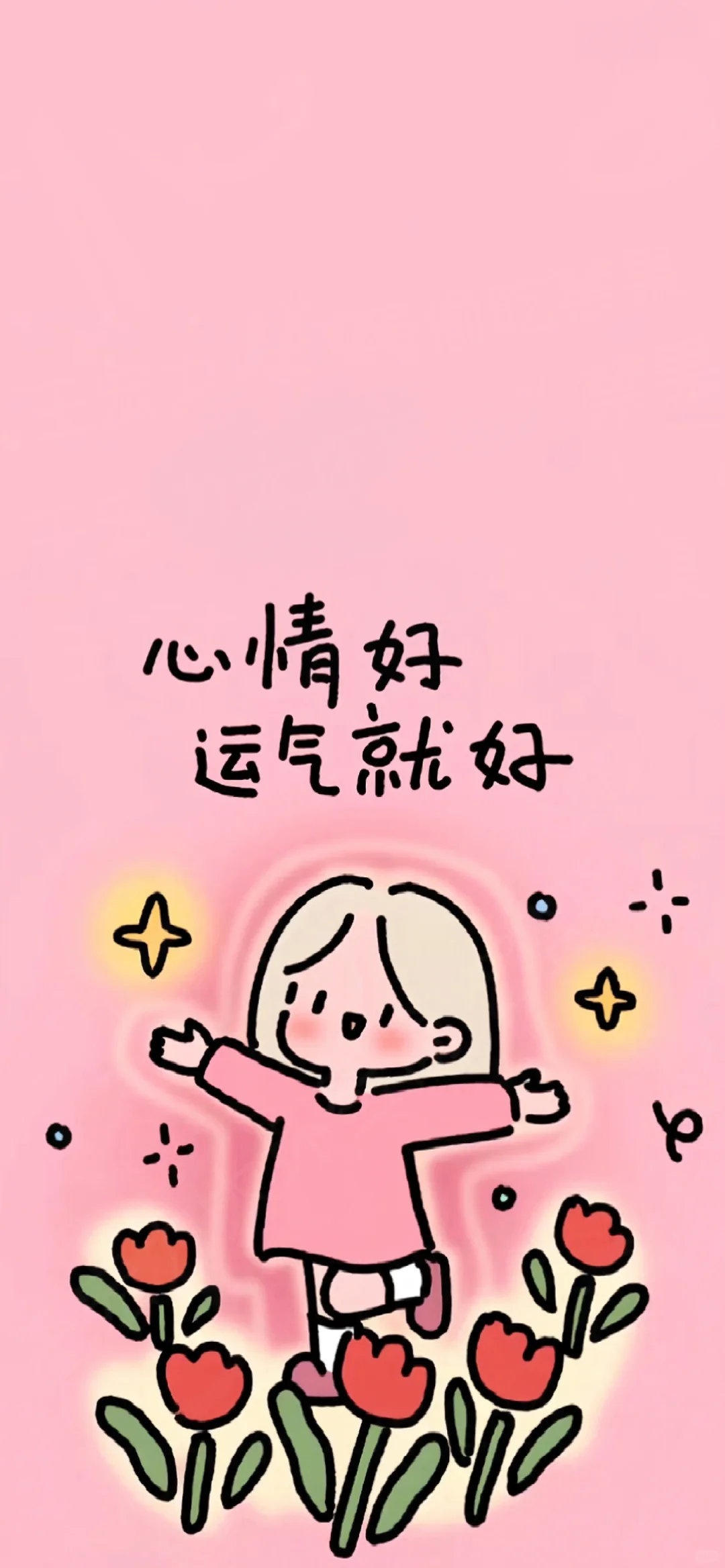 手机壁纸|祝自己啥都有🥰