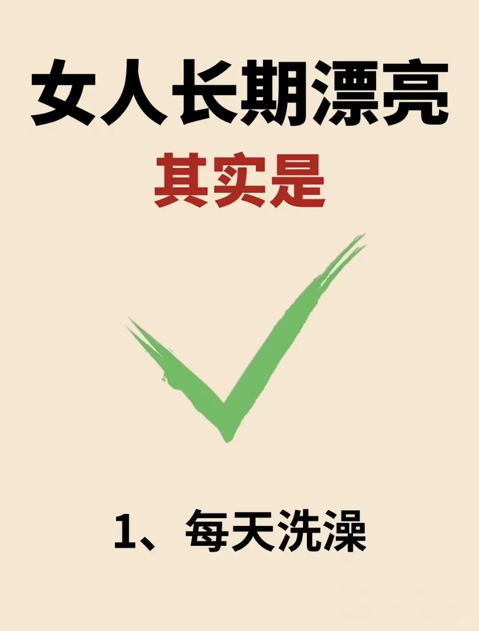 做好这6点，女人长期漂亮❗️