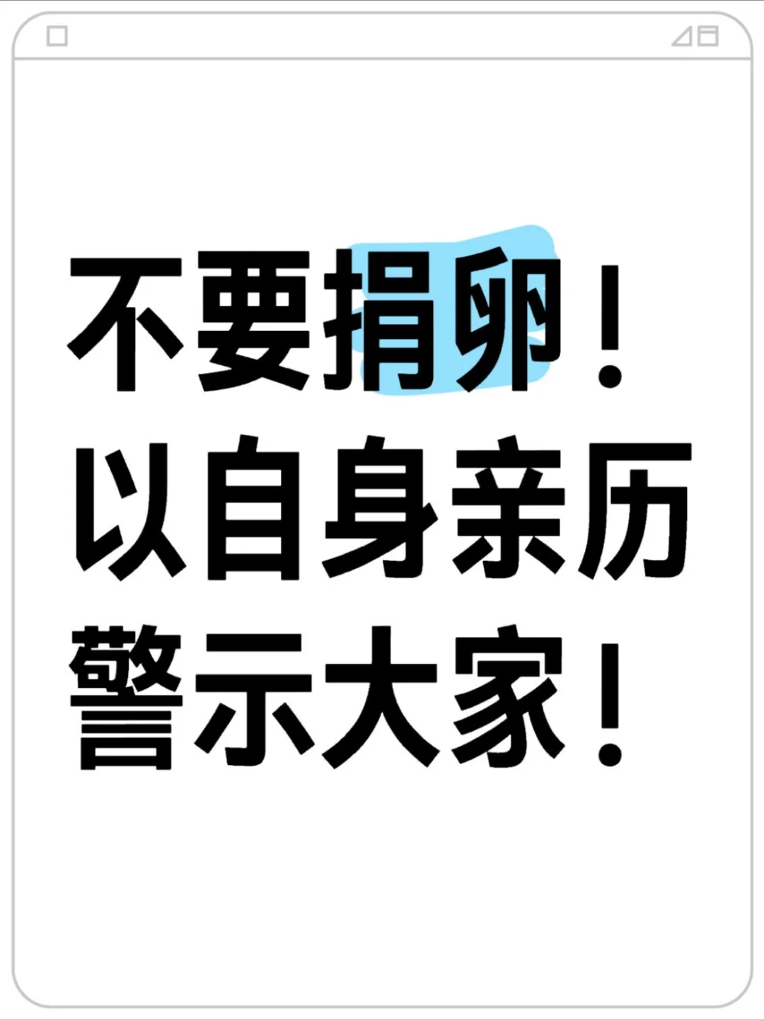 不要捐卵