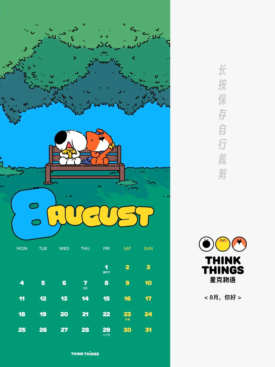星克壁纸｜8月日历壁纸