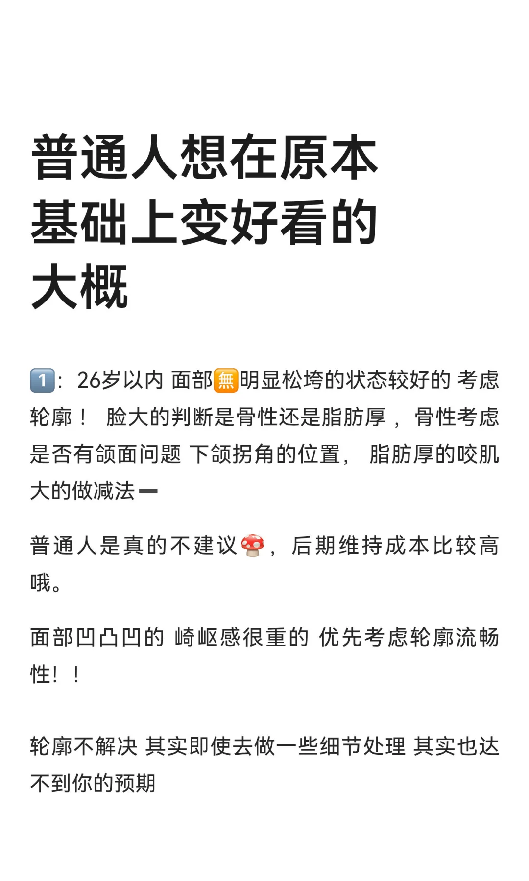 普通人想在原本基础上变好看的大概