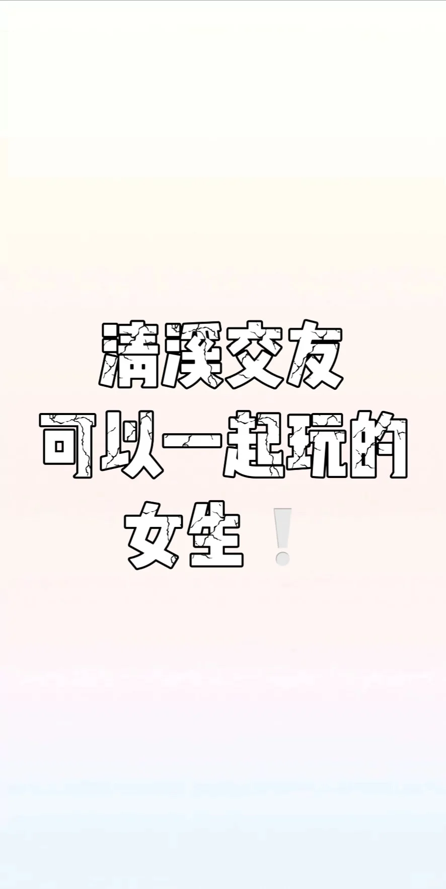 找个搭子 女宝宝！