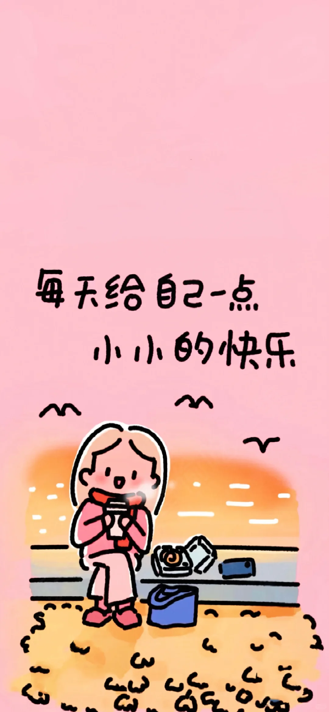 手机壁纸|祝自己啥都有🥰
