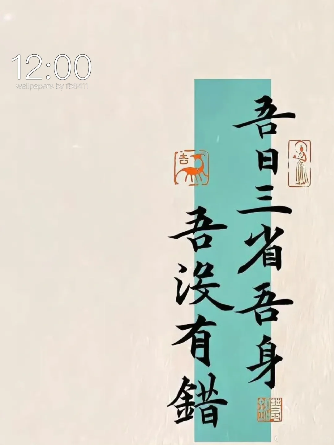 吾日三省吾身｜高清创意治愈系壁纸｜A335
