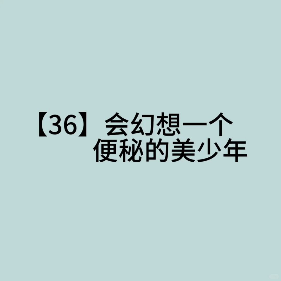 【36】会幻想一个便秘的美少年