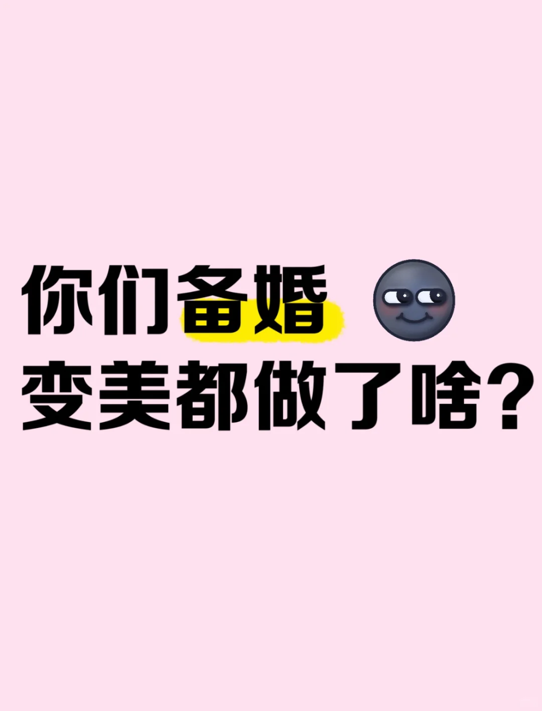 你们备婚为了变美都做了啥？