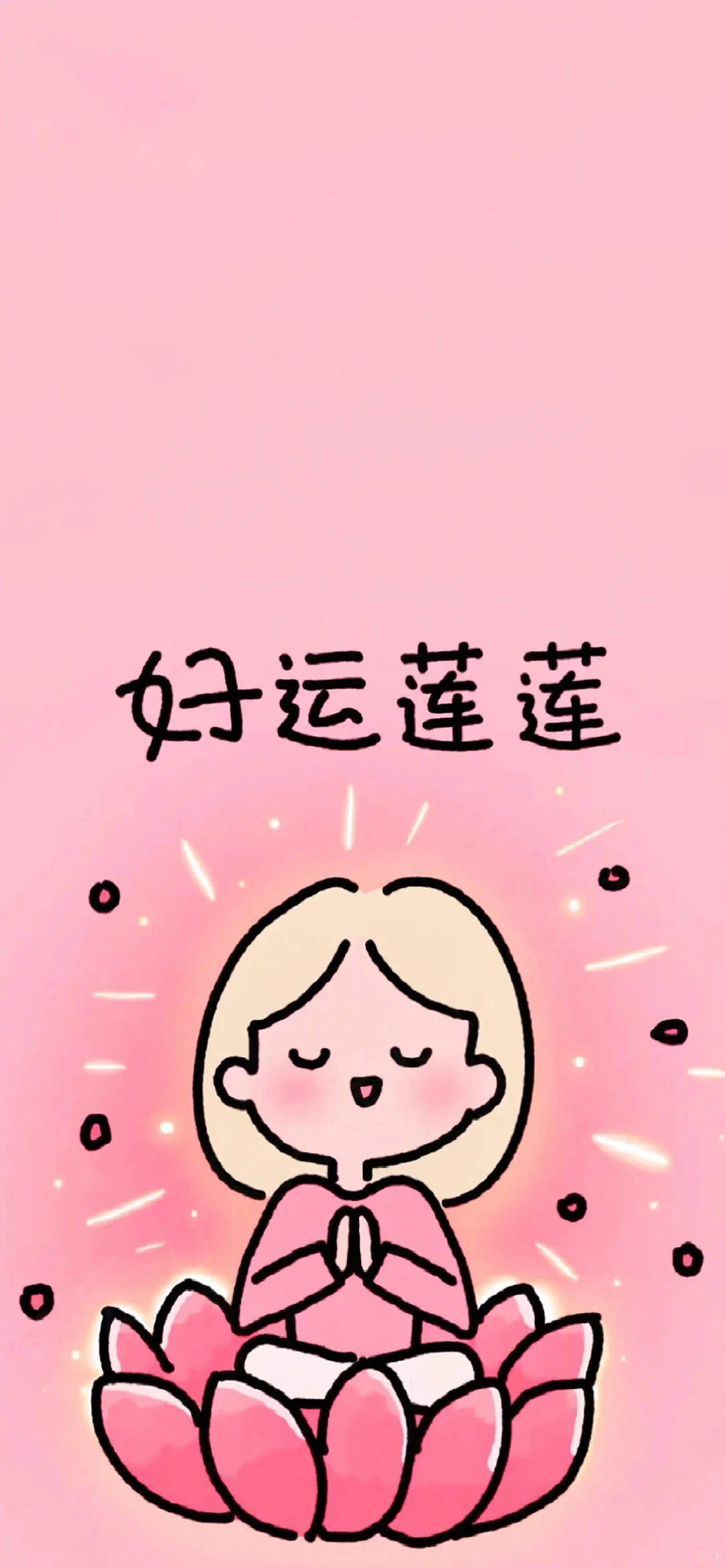 手机壁纸|祝自己啥都有🥰