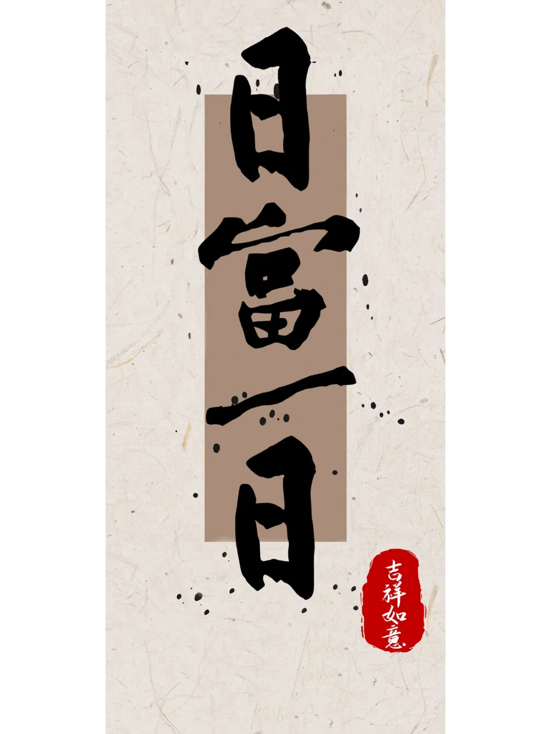 一张壁纸送给你，祝你日富一日