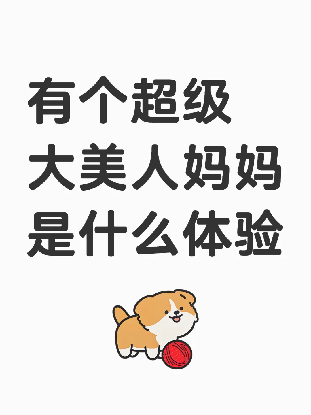 有个超级大美人妈妈是什么体验