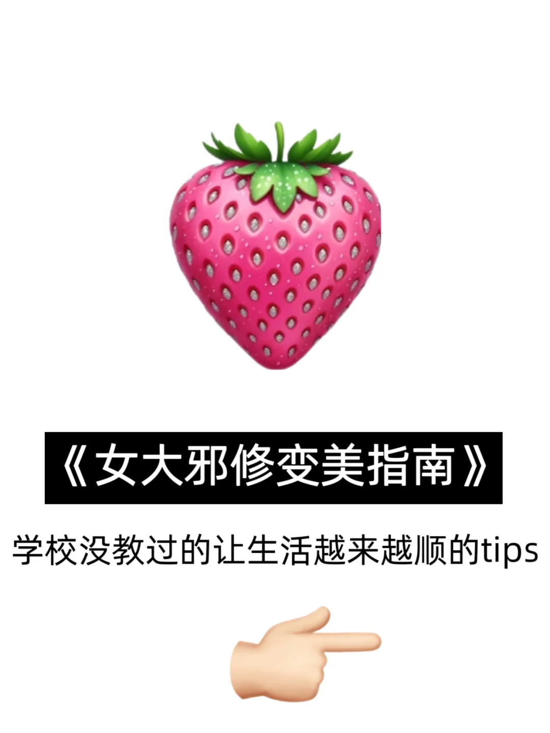 《女大邪修变美指南》