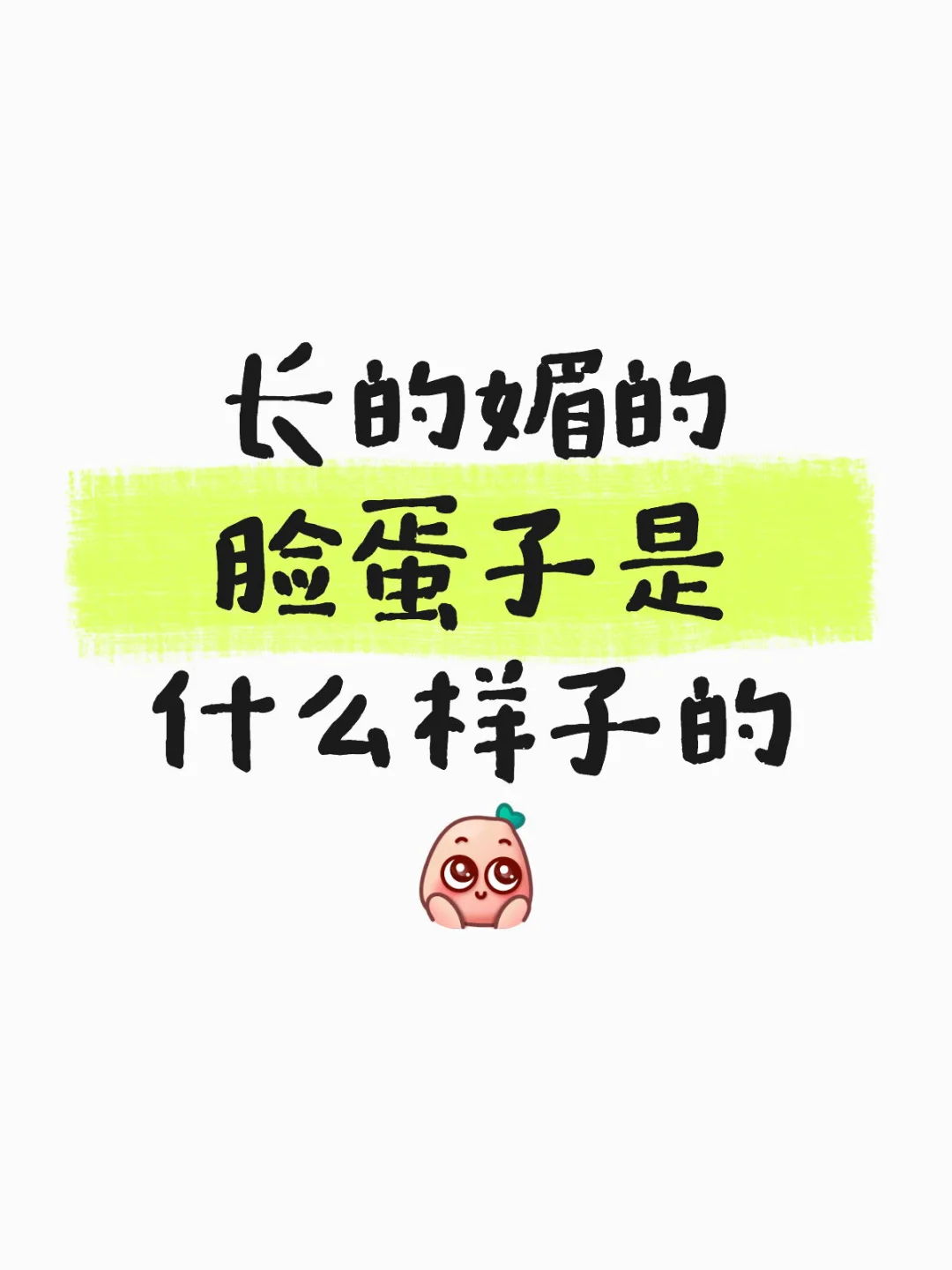长的媚的脸蛋子是什么样子的呢？